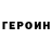 Героин гречка Per Hougaard